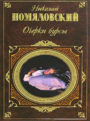 cover image of Очерки бурсы